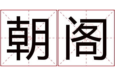 朝阁名字寓意