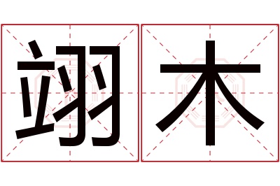 翊木名字寓意