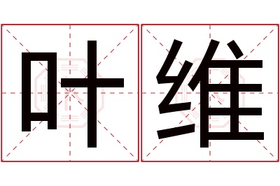 叶维名字寓意 叶维名字寓意
