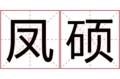 凤硕名字寓意