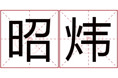 昭炜名字寓意