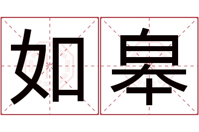 如皋名字寓意