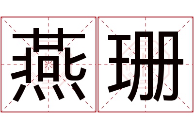 燕珊名字寓意