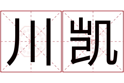 川凯名字寓意