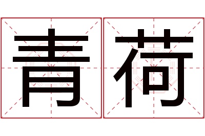 青荷名字寓意