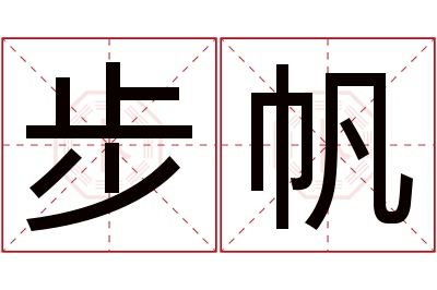 步帆名字寓意