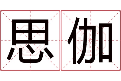 思伽名字寓意