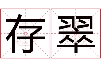 存翠名字寓意