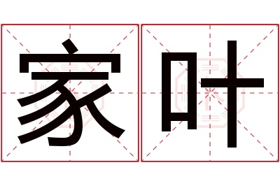 家叶名字寓意