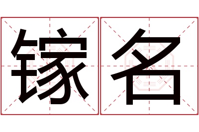 镓名名字寓意