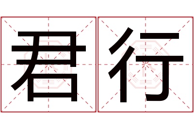 君行名字寓意