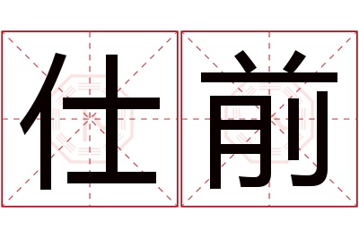 仕前名字寓意