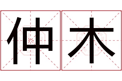 仲木名字寓意