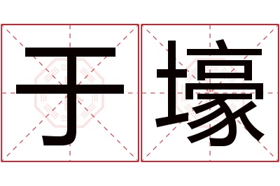 于壕名字寓意