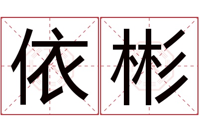 依彬名字寓意