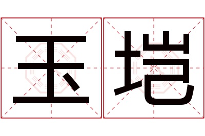 玉垲名字寓意