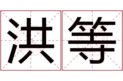 洪等名字寓意