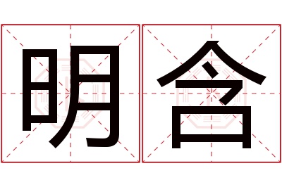 明含名字寓意