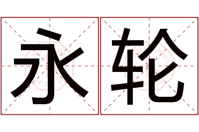 永轮名字寓意