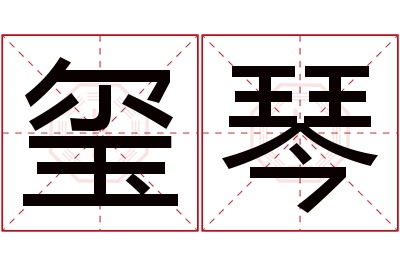 玺琴名字寓意