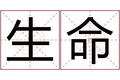 生命名字寓意