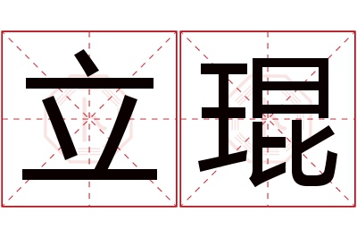 立琨名字寓意