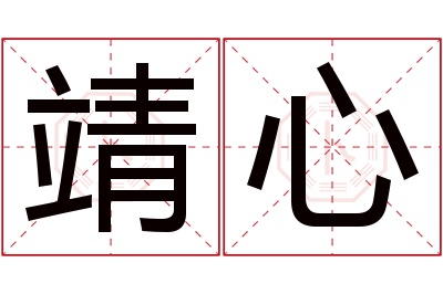 靖心名字寓意