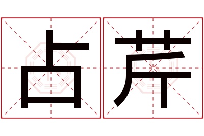 占芹名字寓意