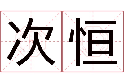 次恒名字寓意