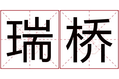 瑞桥名字寓意