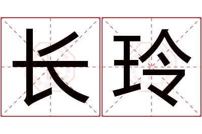 长玲名字寓意