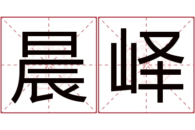 晨峄名字寓意