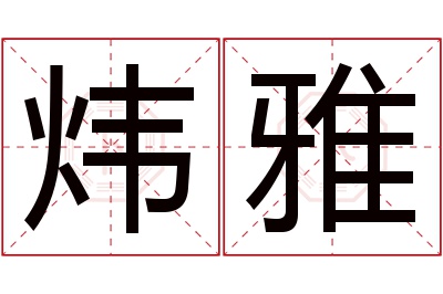 炜雅名字寓意