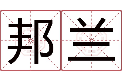 邦兰名字寓意