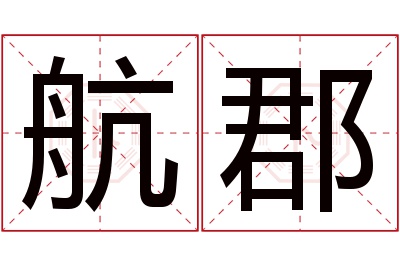 航郡名字寓意