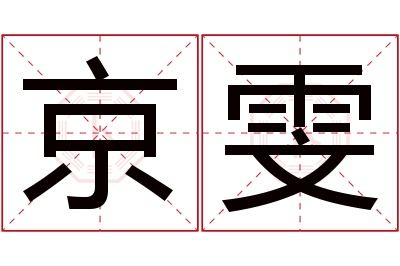 京雯名字寓意