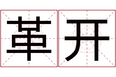 革开名字寓意