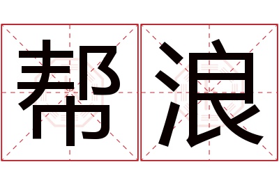 帮浪名字寓意