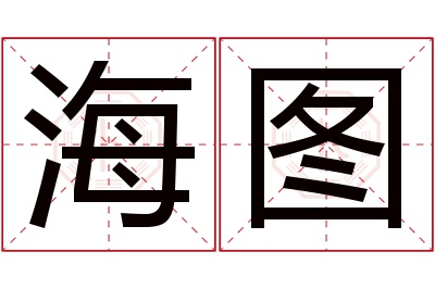 海图名字寓意