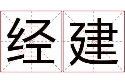 经建名字寓意