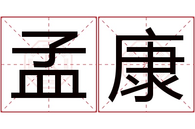 孟康名字寓意