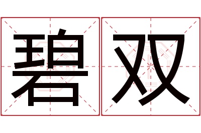 碧双名字寓意