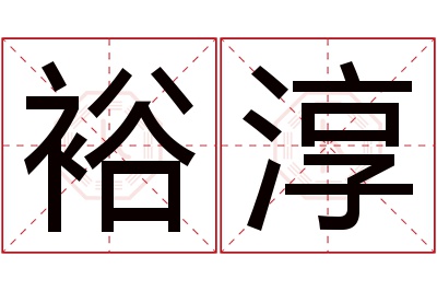 裕淳名字寓意