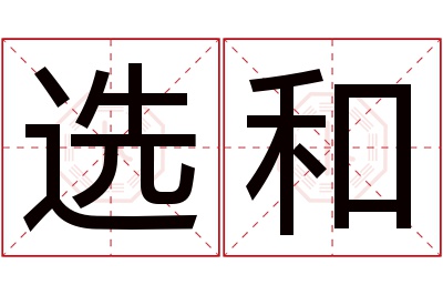 选和名字寓意