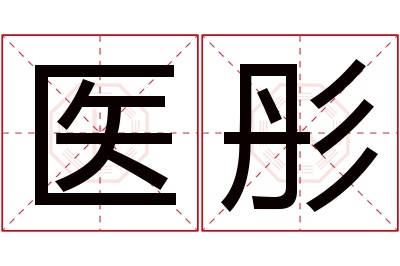 医彤名字寓意