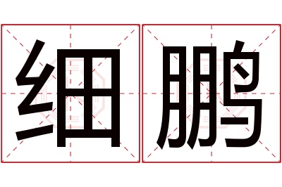 细鹏名字寓意