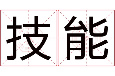 技能名字寓意