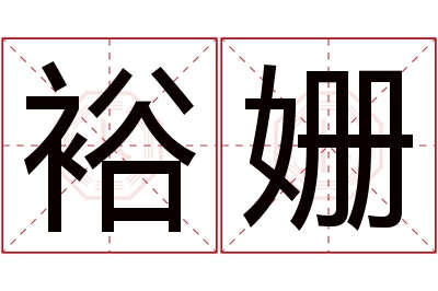 裕姗名字寓意