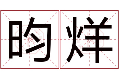 昀烊名字寓意