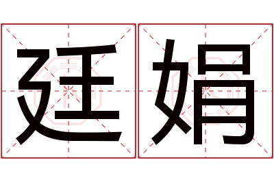 廷娟名字寓意